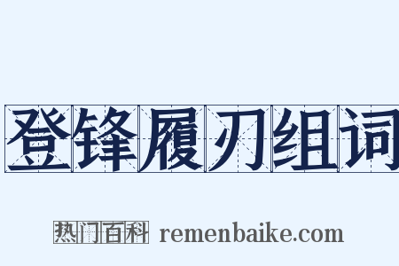 登锋履刃组词是什么意思的图片